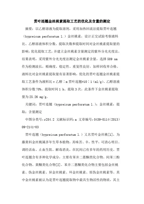 贯叶连翘金丝桃素提取工艺的优化及含量的测定