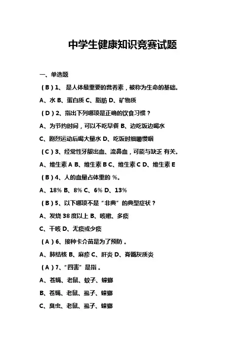 中学生健康知识竞赛试题