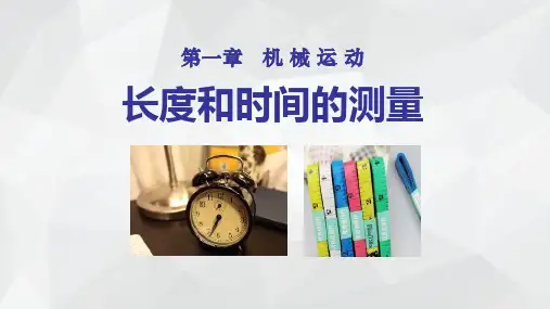 1.1 长度和时间的测量 1—人教版八年级物理上册PPT精品课件