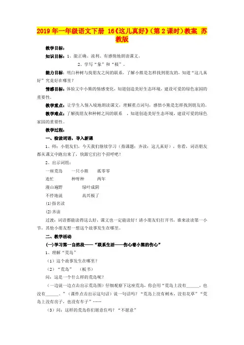2019年一年级语文下册 16《这儿真好》(第2课时)教案 苏教版