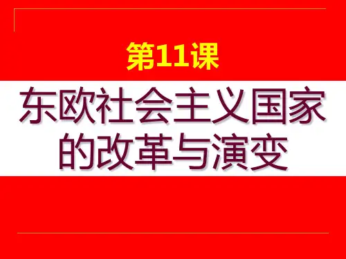 人教版九年级历史下册《五单元 社会主义国家的改革与演变  第11课 东欧社会主义国家的改革与演变》课件_0