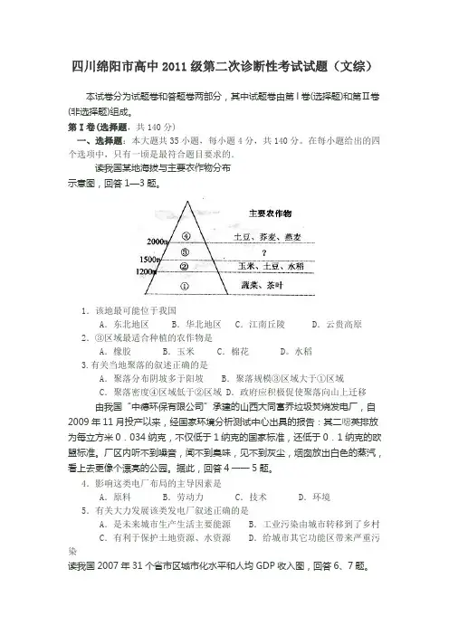 四川绵阳市高中2011级第二次诊断性考试文综试题