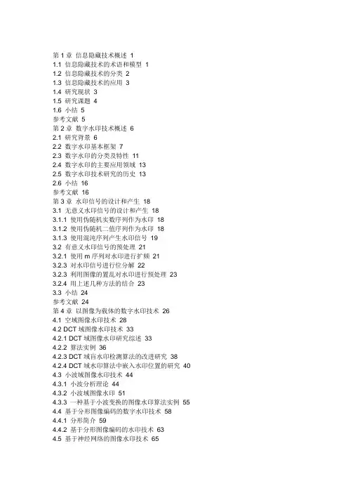 第1章 信息隐藏技术概述 1