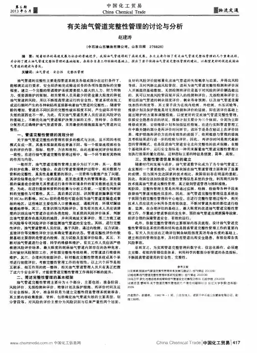 有关油气管道完整性管理的讨论与分析