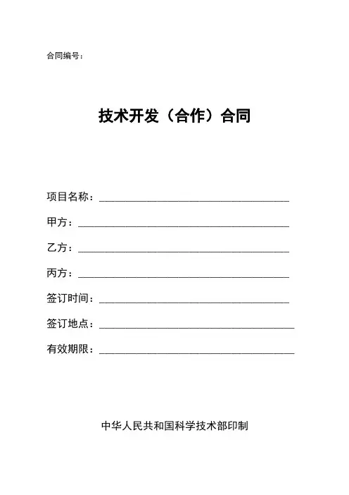 技术开发(合作)合同范本 3