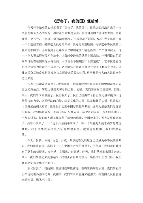 《厉害了,我的国》观后感