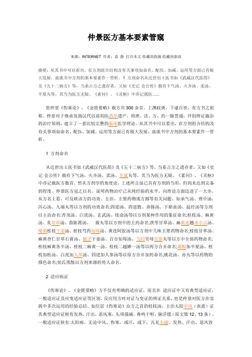 仲景医方基本要素管窥