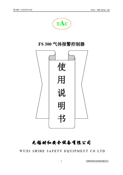 FS300-2气体报警控制器说明书 v0.0