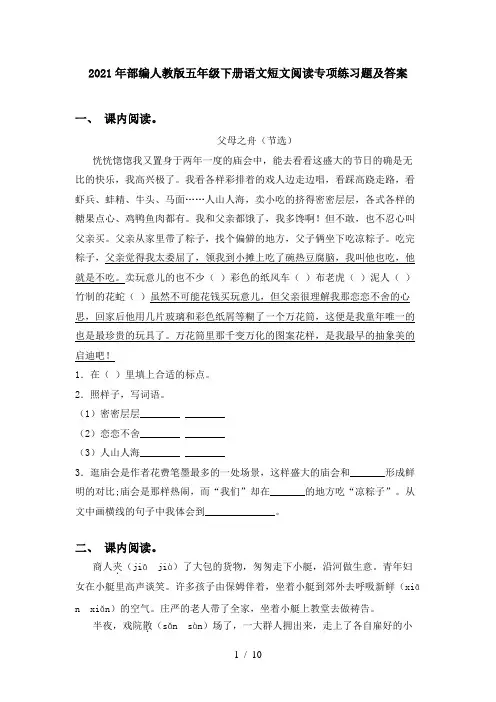 2021年部编人教版五年级下册语文短文阅读专项练习题及答案