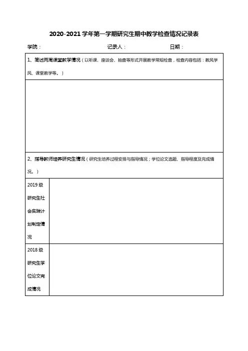 2020-2021学年第一学期研究生期中教学检查情况记录表【模板】