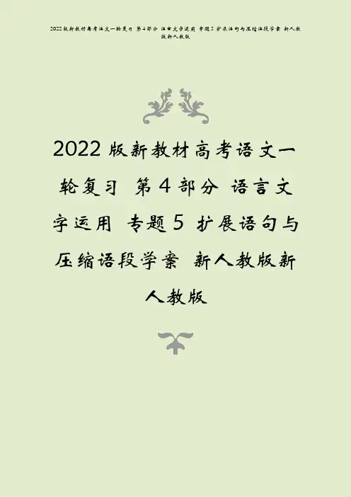2022版高考语文语言文字运用专题5扩展语句与压缩语段学案