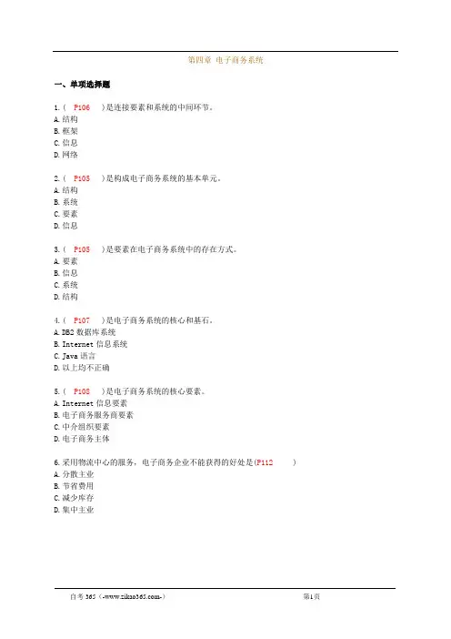自考00896 电子商务概论 2010年版 第四章练习题