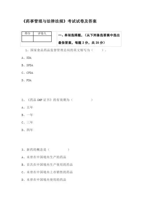《药事管理与法律法规》考试试卷及答案