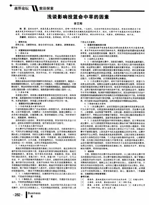 浅谈影响投篮命中率的因素