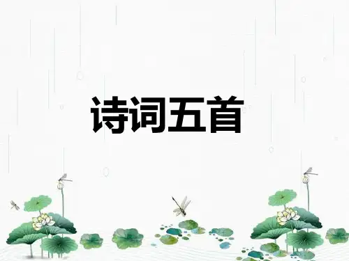 最新人教版八年级语文上册 第25课诗词五首(共72张PPT)