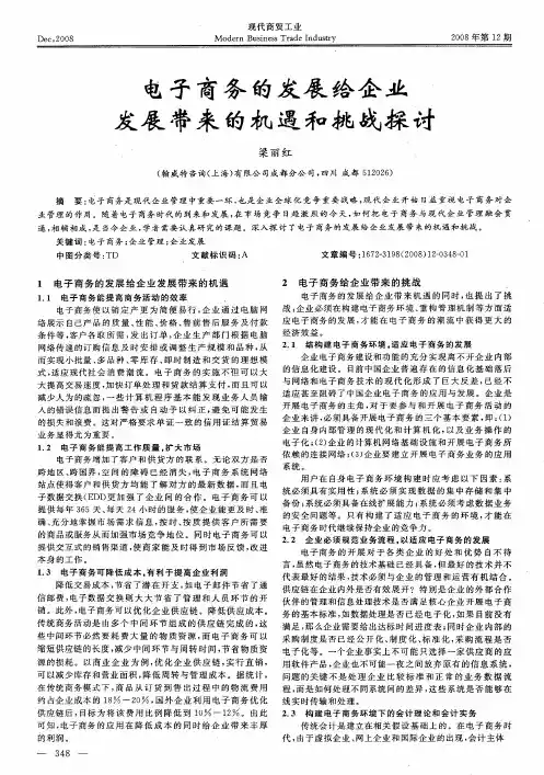 电子商务的发展给企业发展带来的机遇和挑战探讨