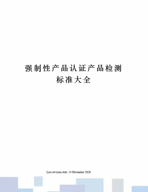 强制性产品认证产品检测标准大全