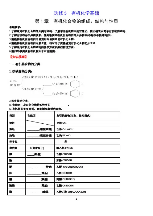 高中化学选修5有机化学基础第一章有机化合物的组成、结构与性质知识点难点重点考点汇总高考复习必备