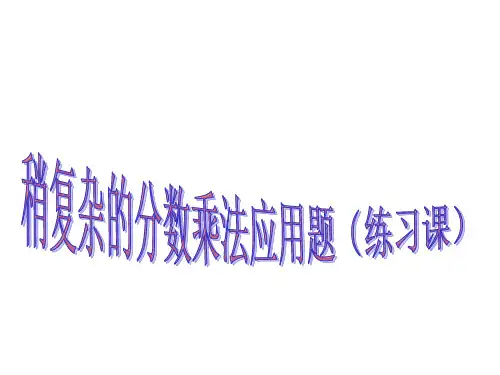 稍复杂的分数乘法应用题练习课精品PPT课件