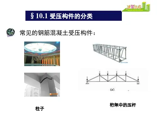 第十章_钢筋混凝土受压构件PPT资料52页