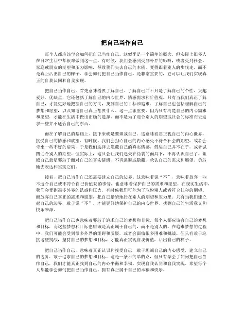 把自己当作自己