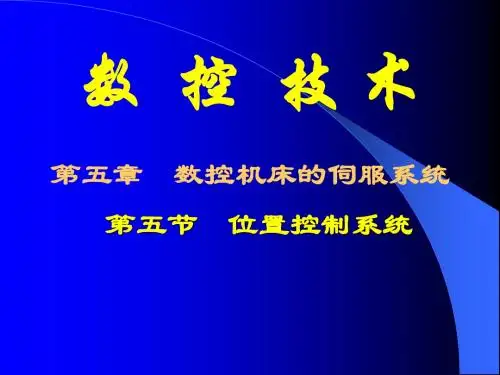 位置控制系统