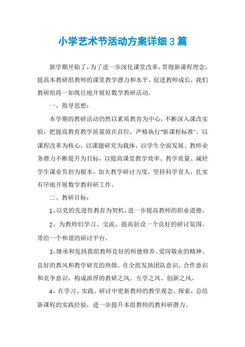 小学艺术节活动方案详细3篇