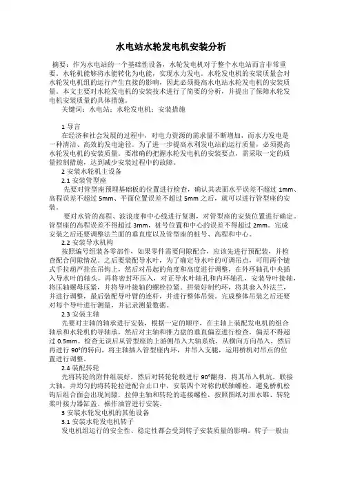 水电站水轮发电机安装分析