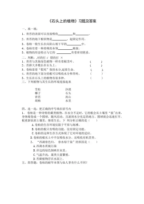 新苏教版三年级科学下册第二单元《石头上的植物》习题及答案