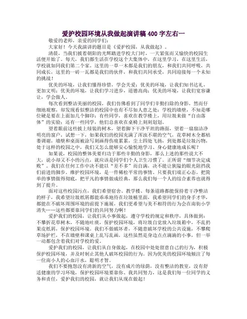 爱护校园环境从我做起演讲稿400字左右一