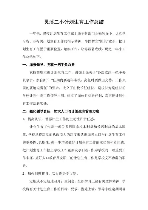 学校计划生育工作总结