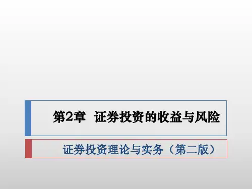 第2章证券投资的收益与风险.ppt