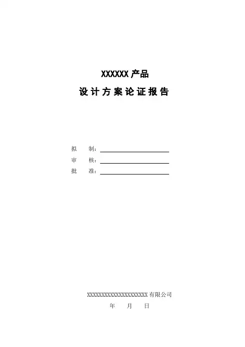 电子产品设计方案论证报告模板