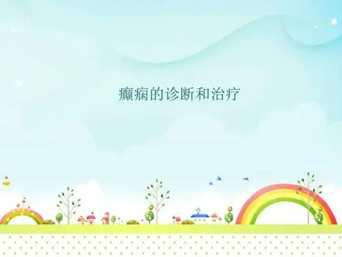癫痫的诊断和治疗 ppt课件_图文.ppt