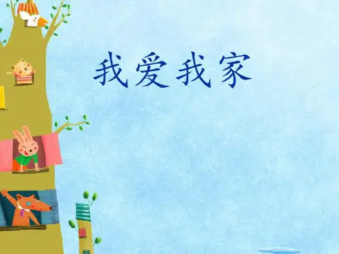 2018年人教版小学一年级下册道德与法治第9课《我和我的家》ppt课件PPT课件