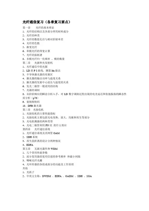 光纤通信复习(各章复习要点)