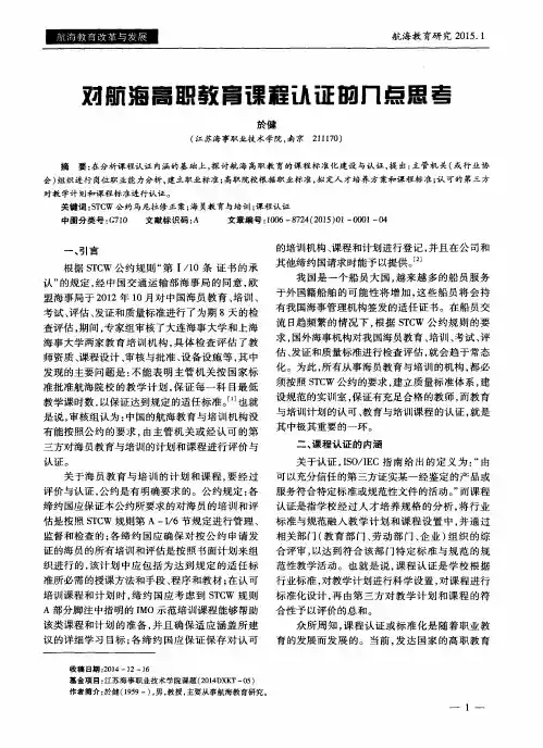 对航海高职教育课程认证的几点思考