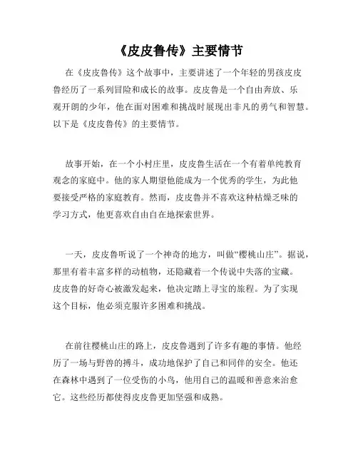 《皮皮鲁传》主要情节