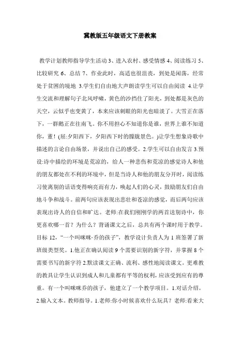 冀教版五年级语文下册教案