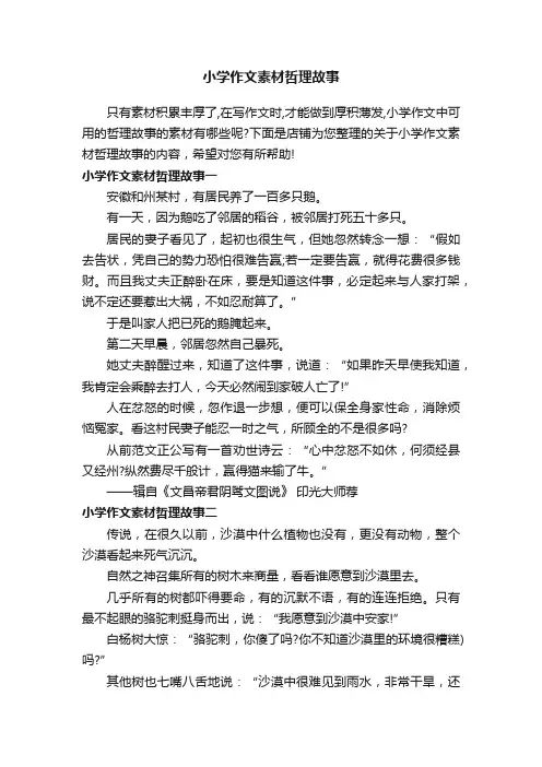小学作文素材哲理故事