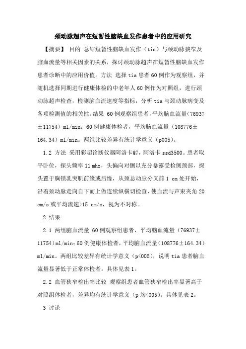 颈动脉超声在短暂性脑缺血发作患者中应用研究
