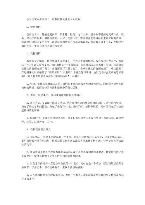 小学语文六年级第十一册教学计划(人教版)