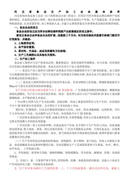 河北省食品生产加工企业基本条件