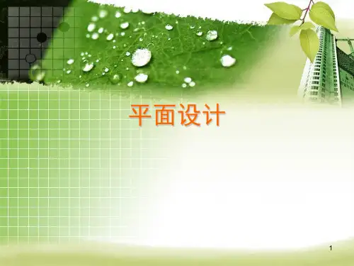 平面设计讲解