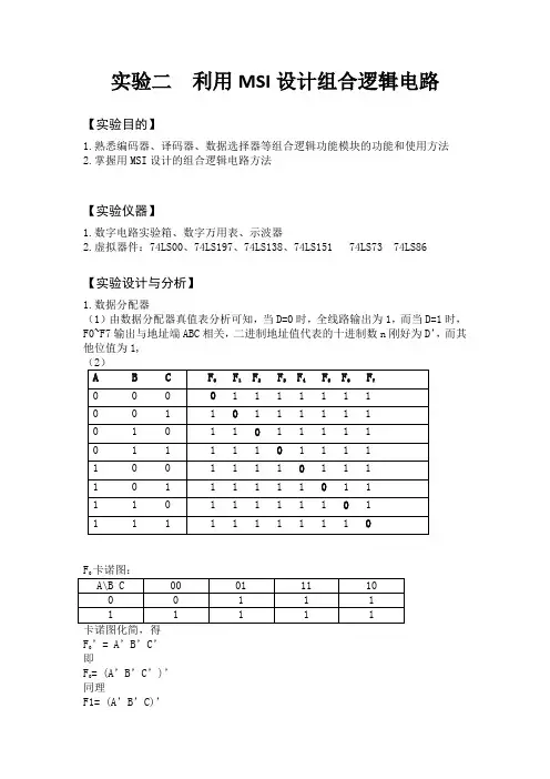 数电实验报告 实验二  利用MSI设计组合逻辑电路