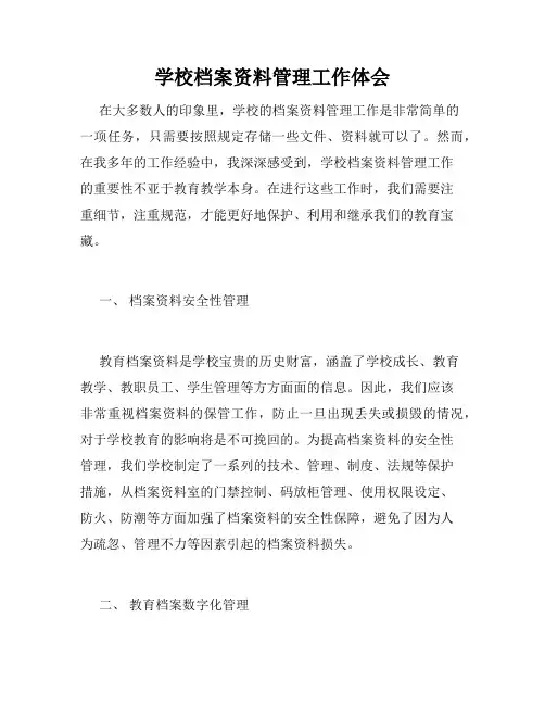 学校档案资料管理工作体会