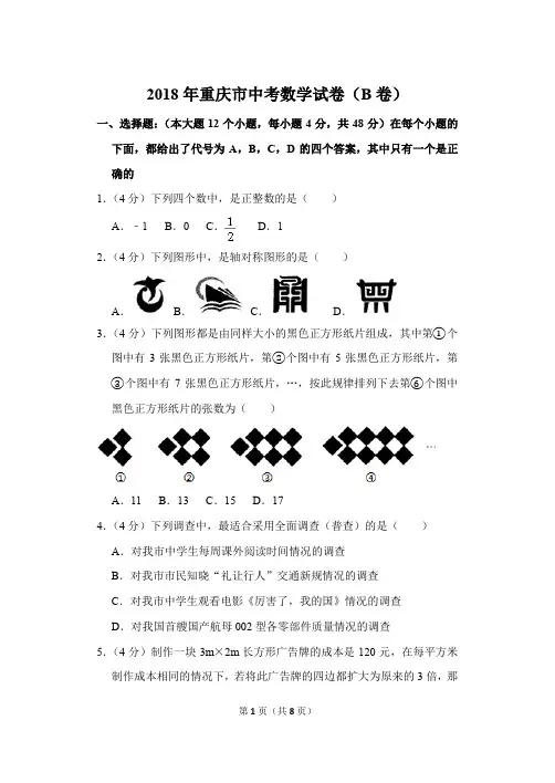 2018年重庆市中考数学试卷(b卷)