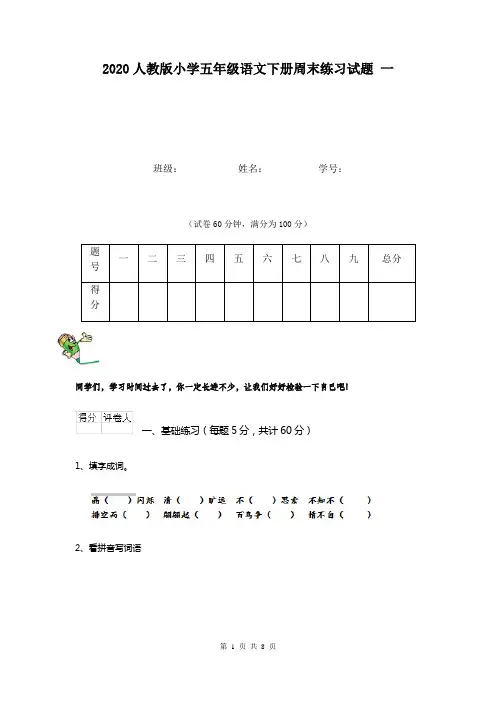 2020人教版小学五年级语文下册周末练习试题 一