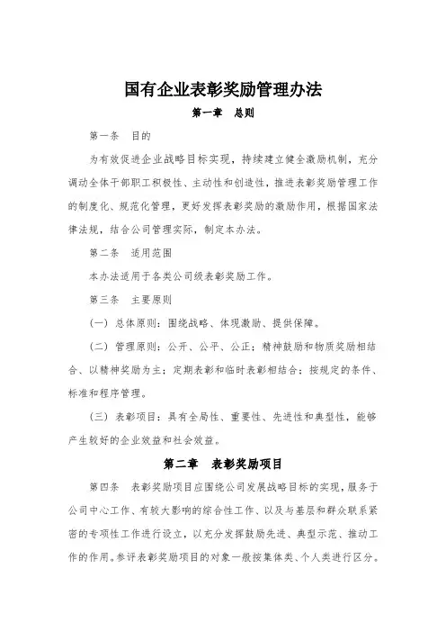 国有企业表彰奖励管理办法