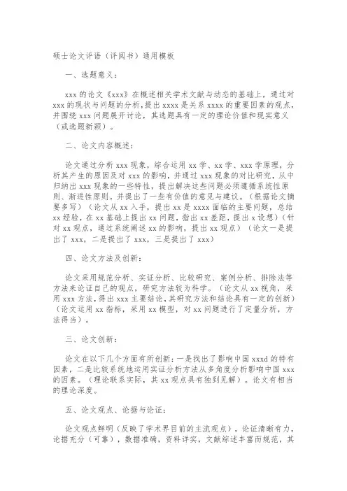 硕士论文评语(评阅书)通用模板